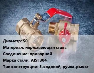 Кран металлический 50 нержавеющая сталь приварной Сталь: AISI 304 3-ходовой, ручка-рычаг